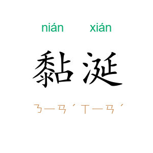 黏涎