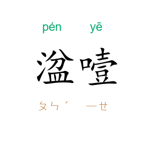 湓噎