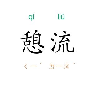 憩流