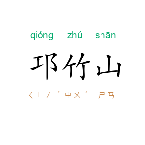 邛竹山