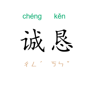 诚恳