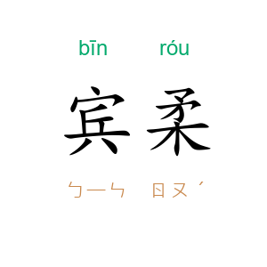 宾柔