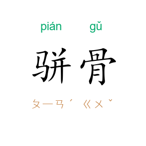 骈骨