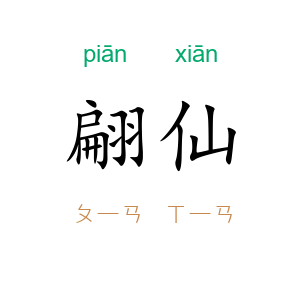 翩仙