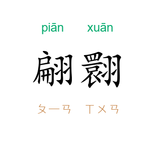 翩翾
