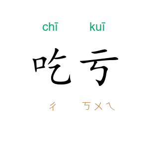 吃亏