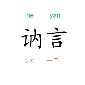 讷言