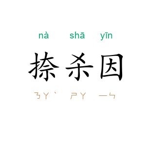 捺杀因