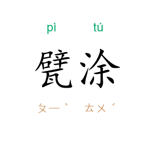 甓涂