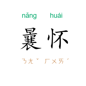 曩怀