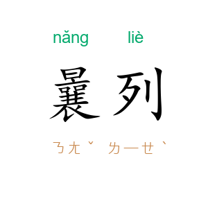 曩列