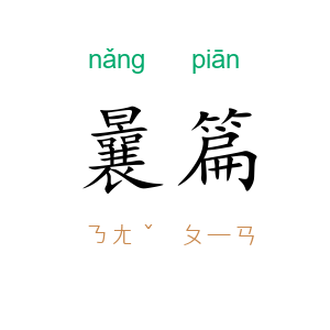 曩篇