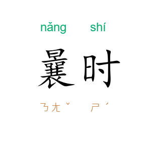 曩时