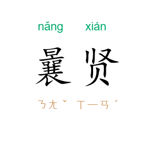 曩贤