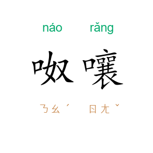 呶嚷