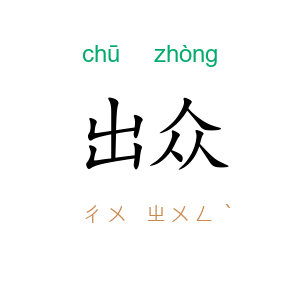 出众