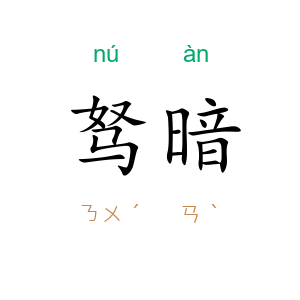 驽暗