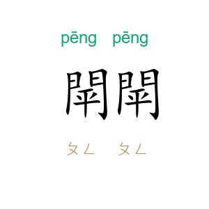 閛閛