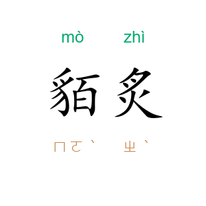 貊炙