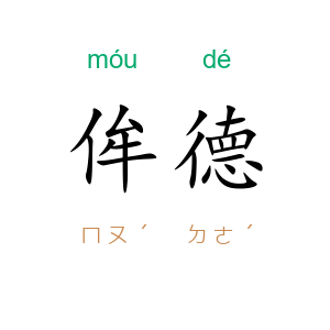 侔德