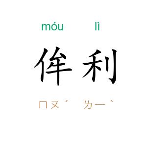 侔利