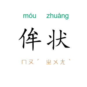 侔状