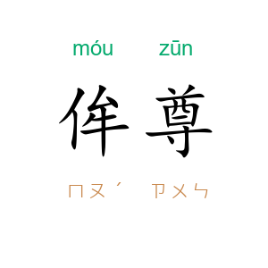 侔尊