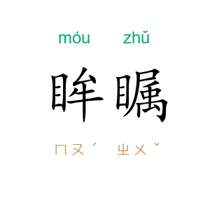 眸瞩