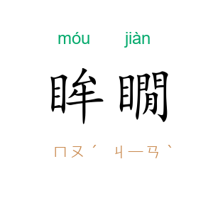 眸瞯