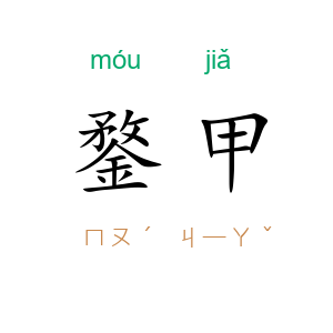 鍪甲