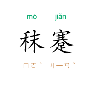 秣蹇