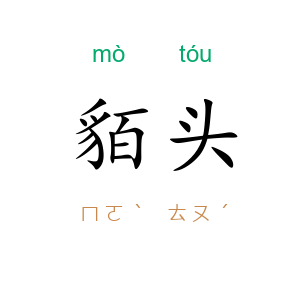 貊头