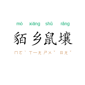 貊乡鼠壤