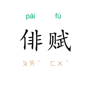 俳赋