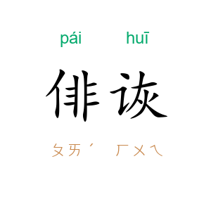 俳诙
