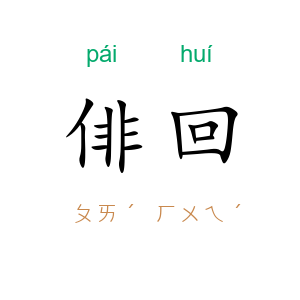 俳回
