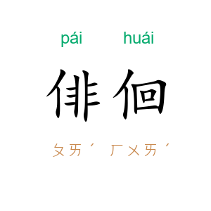 俳佪