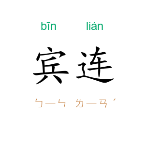宾连