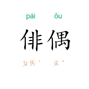 俳偶