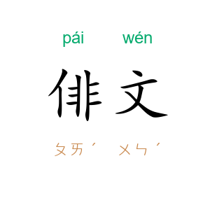 俳文