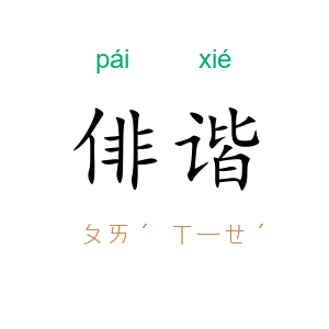 俳谐