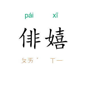 俳嬉
