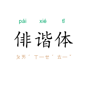 俳谐体