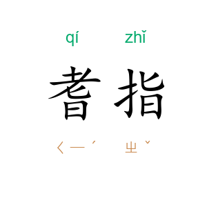 耆指