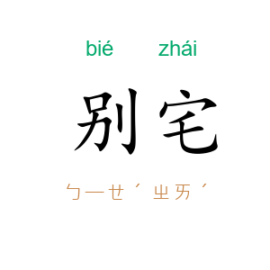 别宅