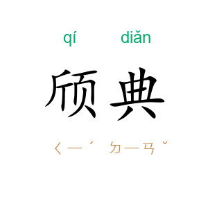 颀典