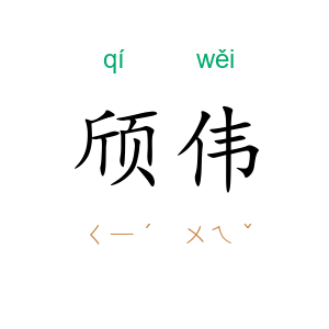 颀伟