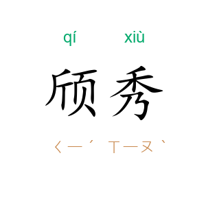 颀秀