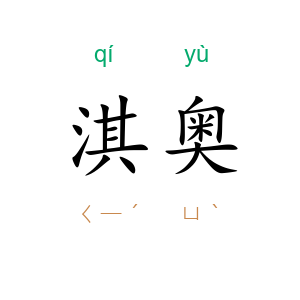 淇奥