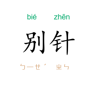 别针